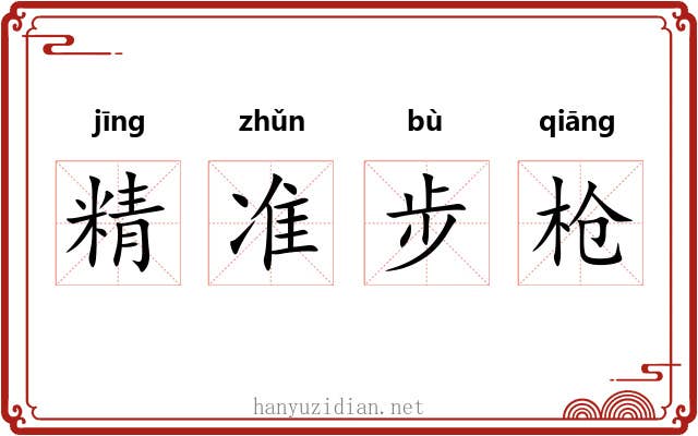 精准步枪 精准步枪