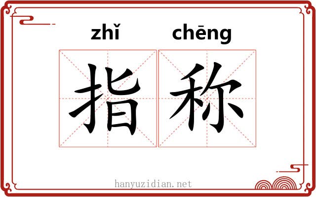 指称 指称