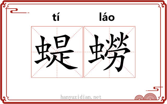蝭蟧