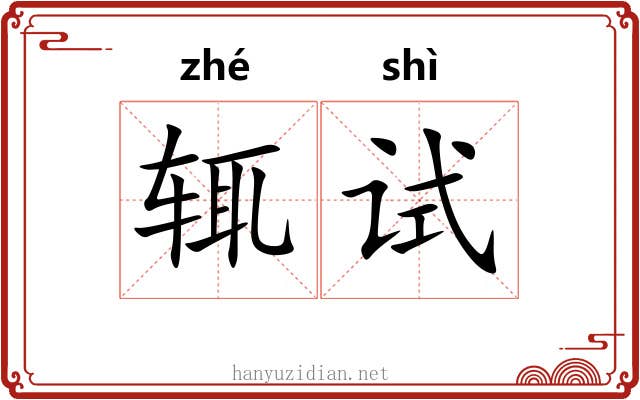 辄试