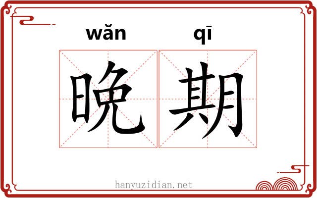 晩期
