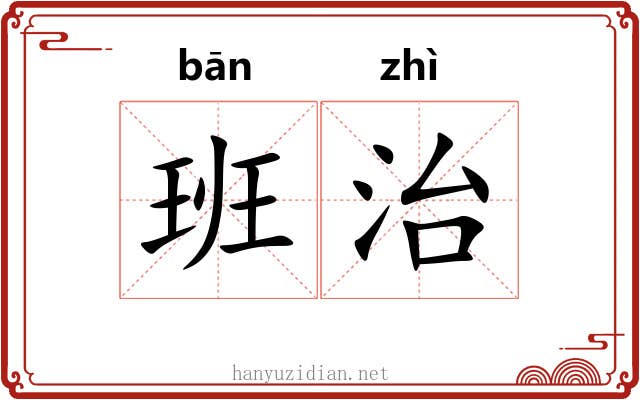 班治 班治