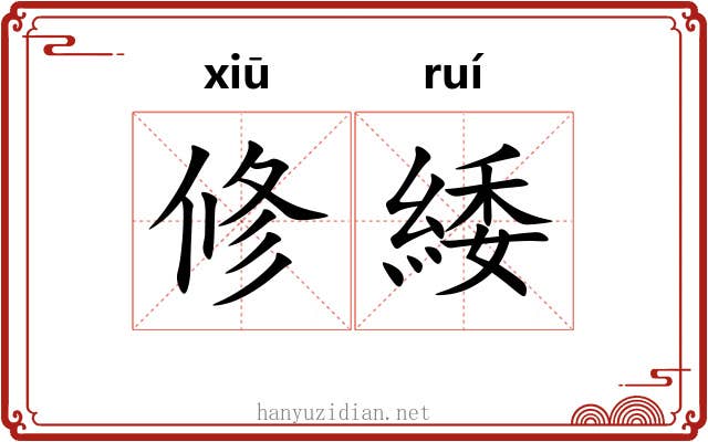 修緌