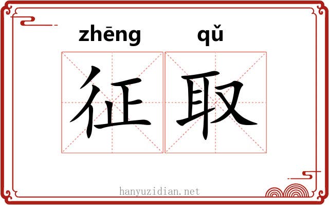 征取
