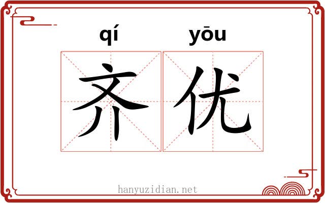 齐优