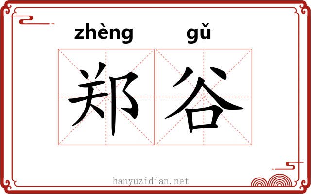 郑谷