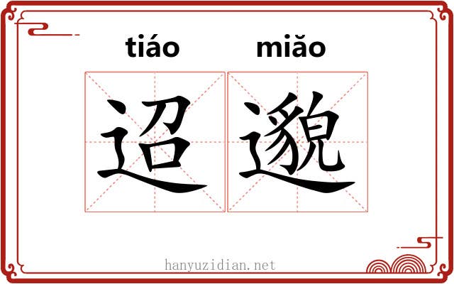 迢邈