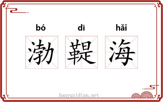 渤鞮海 渤鞮海