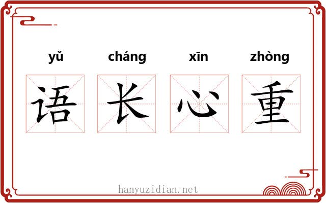 语长心重