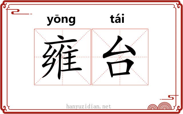 雍台