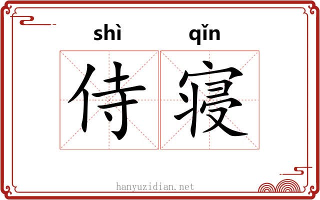 侍寝
