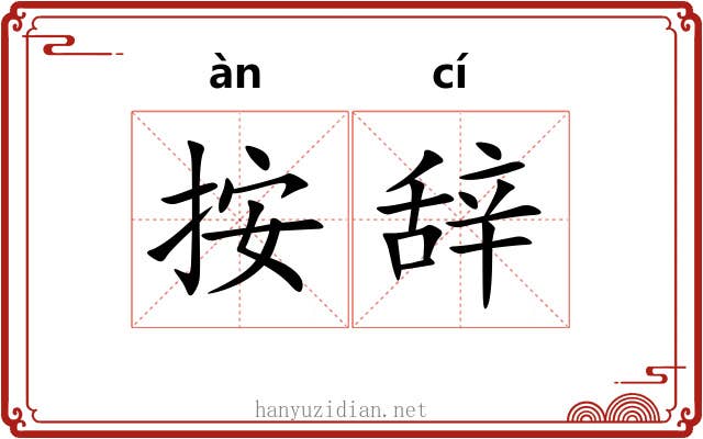 按辞