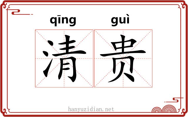 清贵 清贵