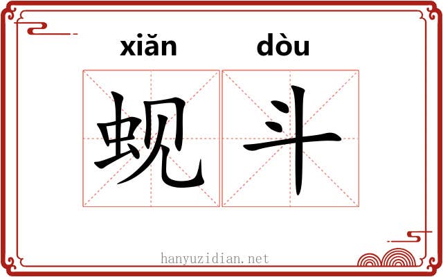 蚬斗 蚬斗