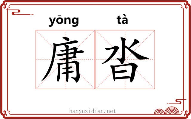 庸沓 庸沓