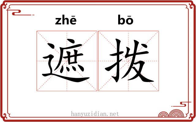 遮拨