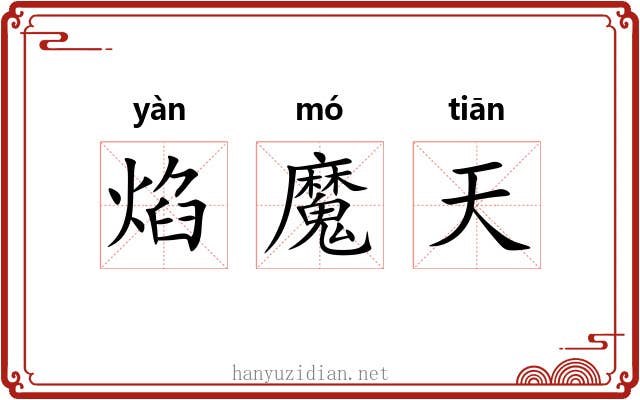 焰魔天 焰魔天