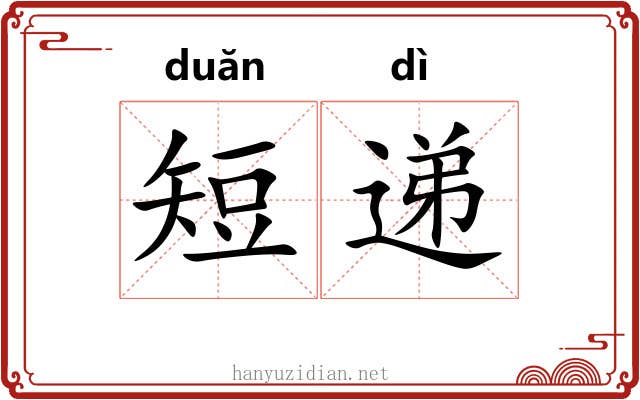 短递