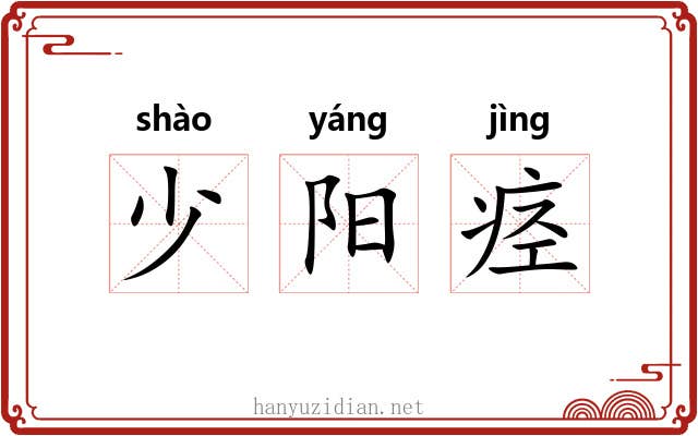 少阳痉