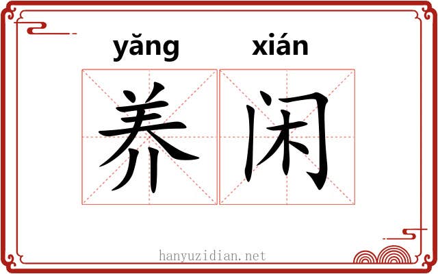 养闲 养闲