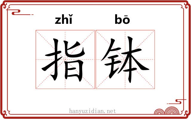 指钵