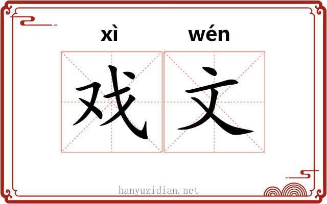 戏文 戏文