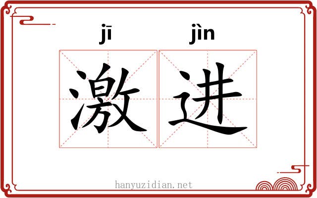 激进 激进