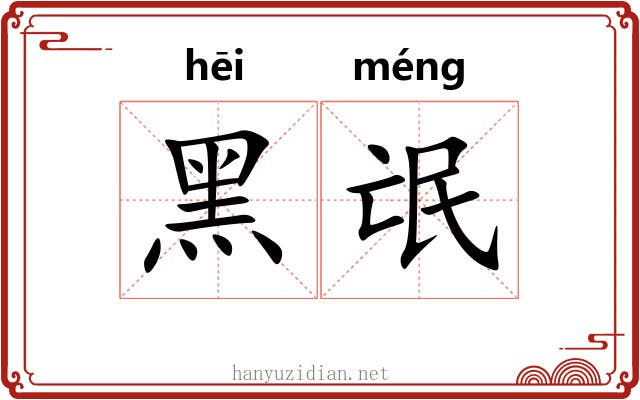 黑氓