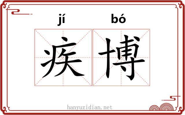 疾博