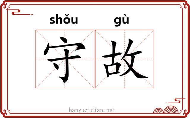 守故 守故