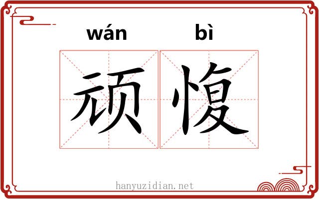 顽愎