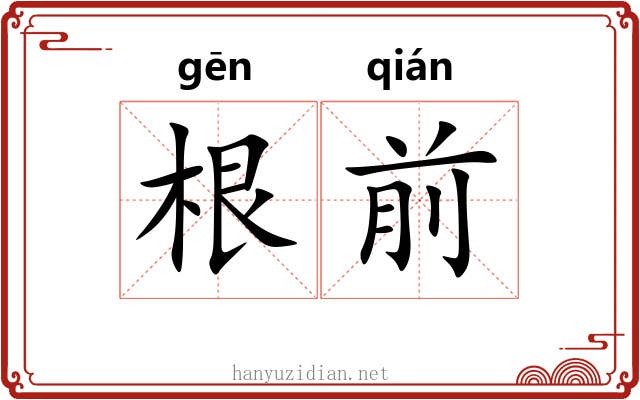 根前 根前
