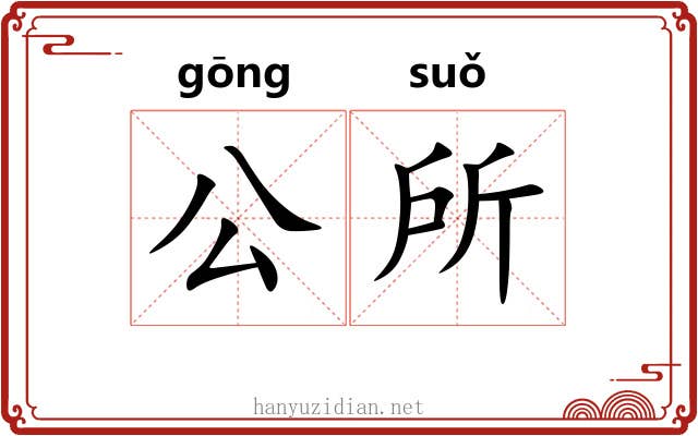 公所 公所