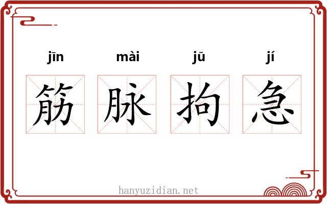 筋脉拘急 筋脉拘急