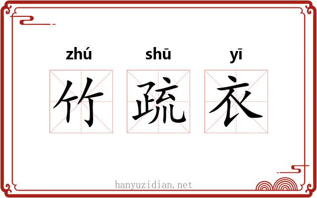 竹疏衣 竹疏衣