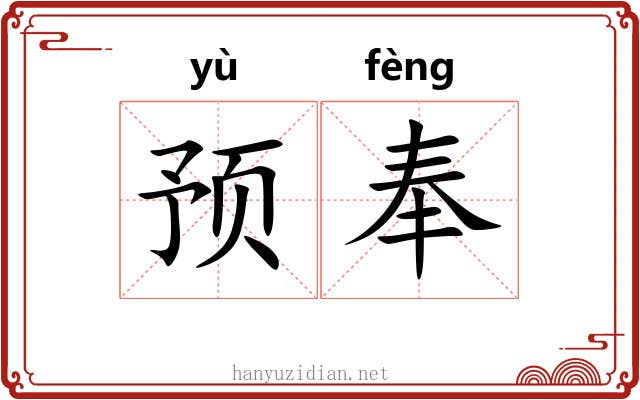 预奉 预奉