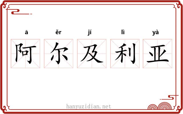 阿尔及利亚