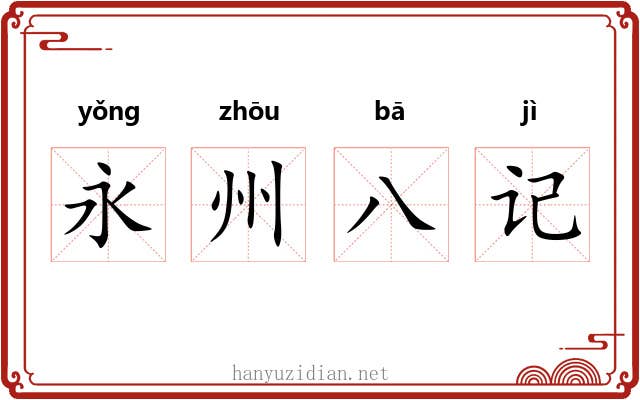 永州八记 永州八记