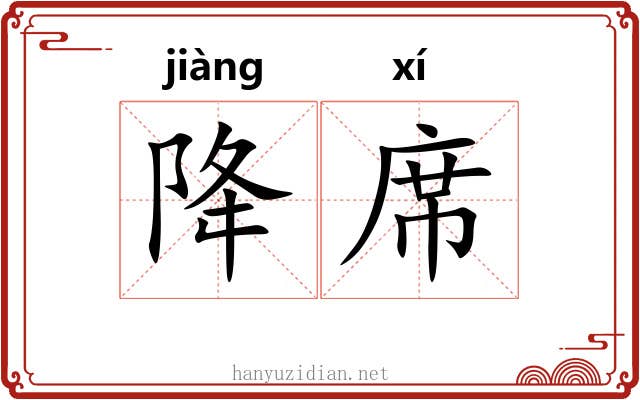 降席 降席