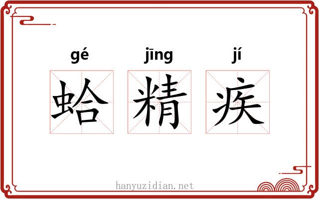 蛤精疾 蛤精疾