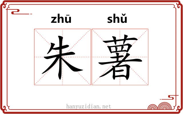 朱薯 朱薯