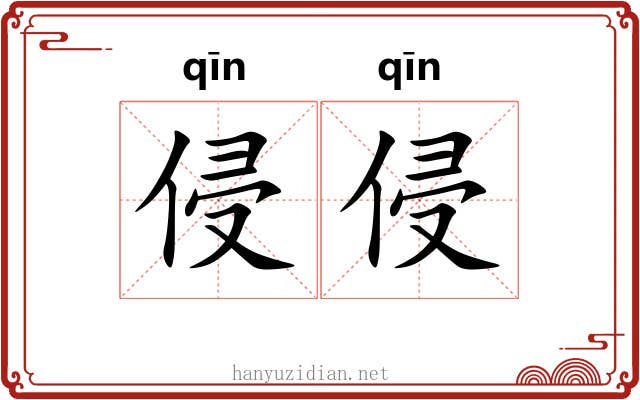 侵侵