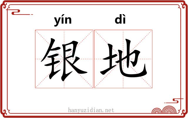 银地 银地
