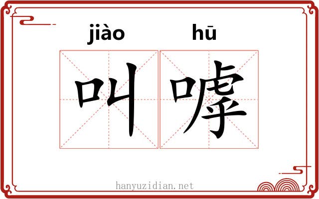 叫嘑