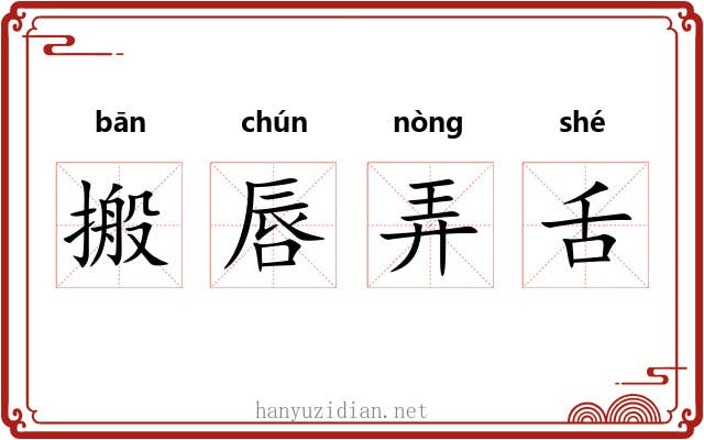 搬唇弄舌 搬唇弄舌