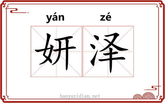 妍泽