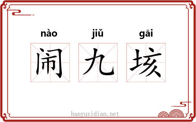 闹九垓 闹九垓