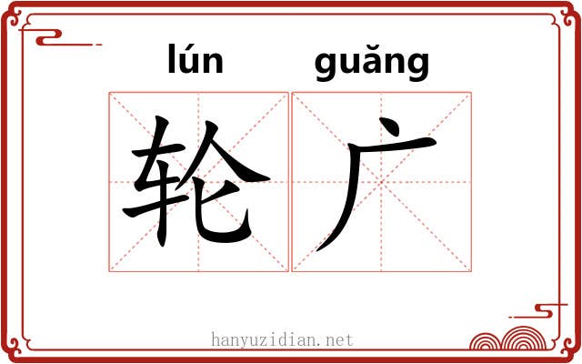 轮广 轮广