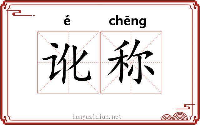 讹称 讹称