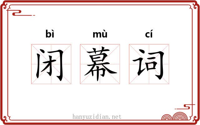 闭幕词 闭幕词